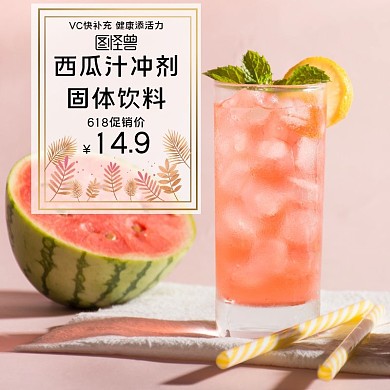 西瓜汁固体饮料618红黑摄影主图直通车