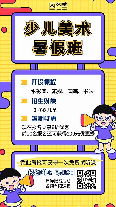 儿童少儿美术暑假班课程手机海报