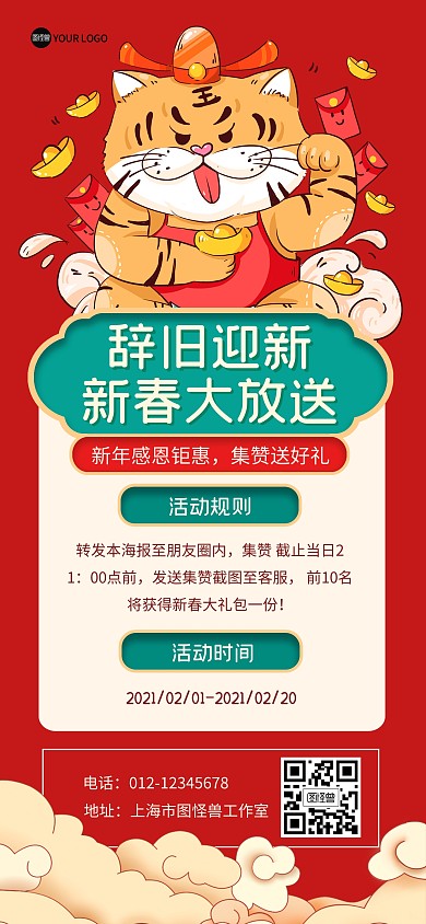 2022虎年新年年终促销福利全屏海报
