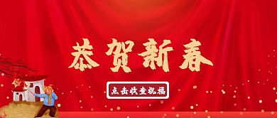 毛笔字恭贺新禧红色喜庆公众号封面