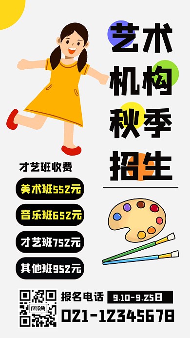 艺术机构秋季招生手机海报