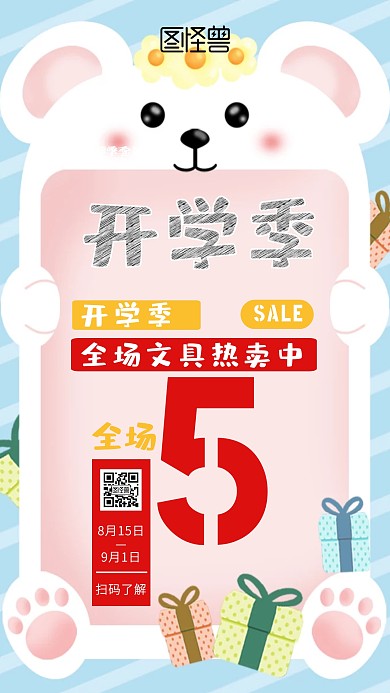 开学季文具促销手机海报