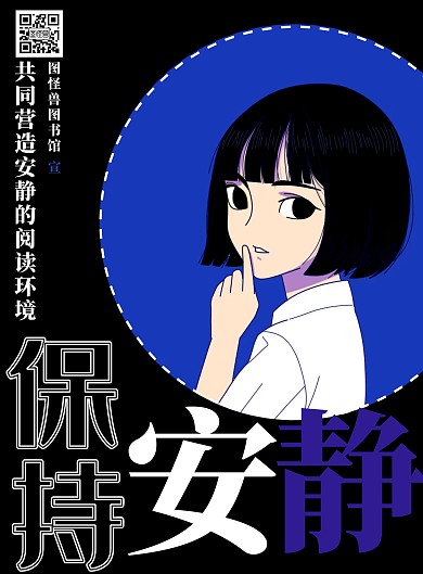 保持安静图书馆深色简约日系手绘宣传海报