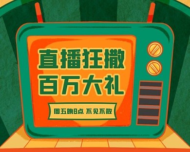 直播狂欢福利预告小程序封面