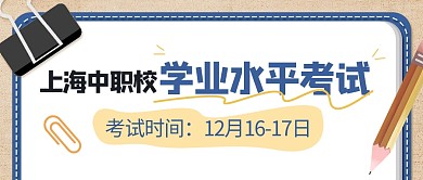 热点话题上海中职校学业水平考试公众号封面