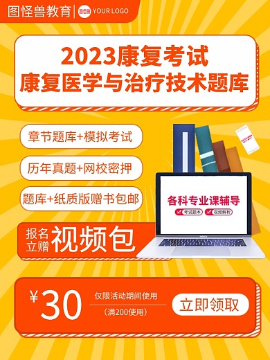 2023康复考试培训主图直通车