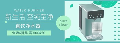 净水机至纯至净绿色淘宝电商banner