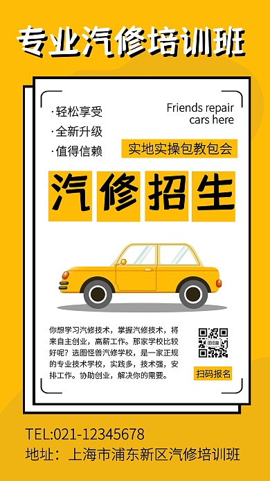 简约风汽修招生宣传手机海报
