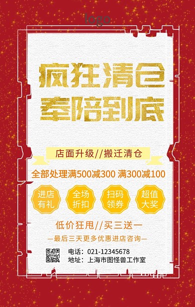 店面升级搬迁清仓手机海报