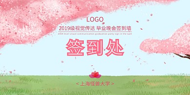 毕业季晚会唯美风签到墙