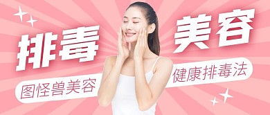 排毒粉色美容简约公众号封面