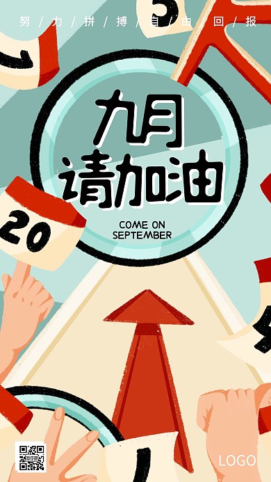 九月你好八月再见加油励志手绘手机海报