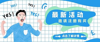 活动邀请注册有奖卡通公众号蓝色封面首图