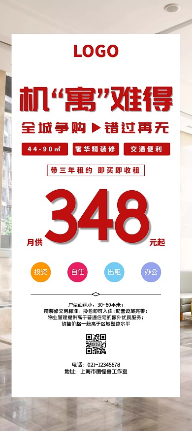 公寓宣传全城疯抢白色简约大气公寓招商展架
