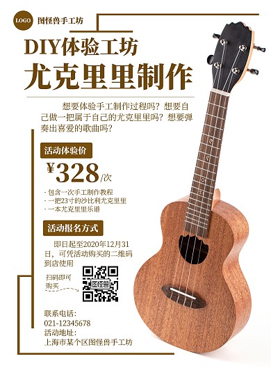 DIY手工坊制作尤克里里体验简约宣传海报