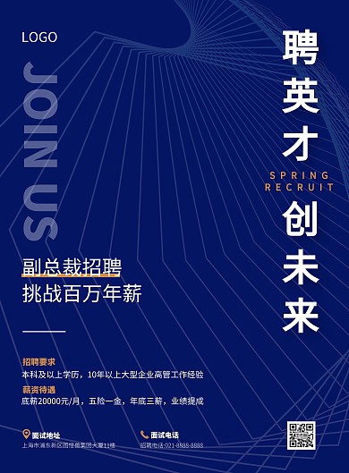 副总裁招聘竖版海报