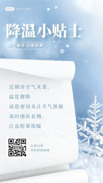 雪花摄影风格降温小贴士降温提醒手机海报