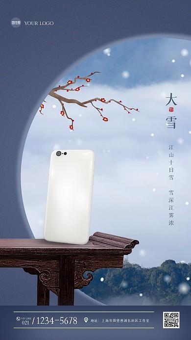 创意中式大雪借势营销手机海报