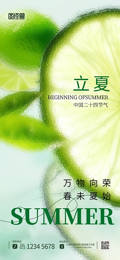 磨砂玻璃质感二十四节气立夏海报