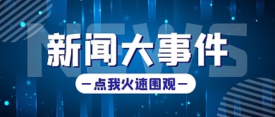 新闻热点简约大字公众号封面首图