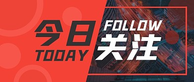 红灰配色今日关注新闻公众号封面首图