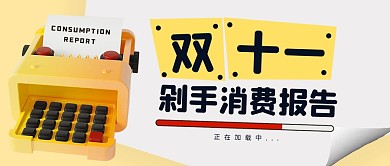 双十一剁手消费报告消费报告公众号主图