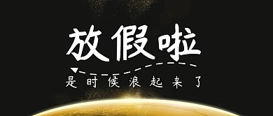 放假啦了狼起来公众号封面