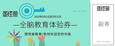 全脑教育体验券
