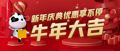 3D立体牛年大吉新年庆典优惠红包封面首图