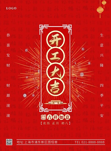 开工大吉新年祝福竖版海报