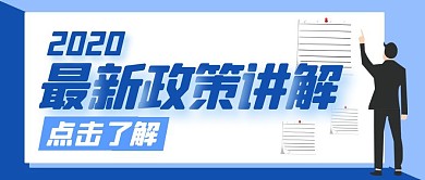 政策讲解公众号封面首图