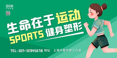 绿色手绘生命在于运动健身塑形宣传展板