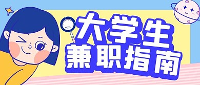 蓝色卡通大学生兼职公众号首图