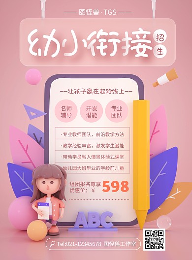 原创幼小衔接培训招生辅导PSD竖版海报