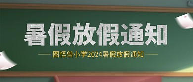 暑假放假通知公众号首图