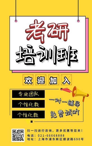考研培训黄色几何涂鸦手机营销海报