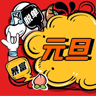 创意扁平醒目元旦跨年祝福三宫格方形海报