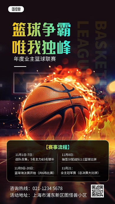 原创街头篮球比赛事预告手机海报