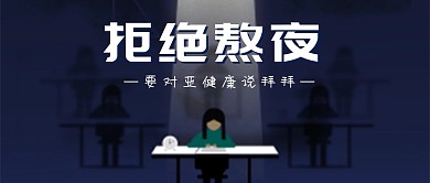 拒绝熬夜对亚健康说拜拜再见公众号封面