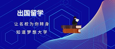 出国留学封面