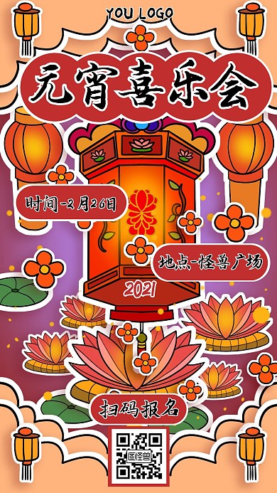 立体插画风元宵喜乐会手机海报