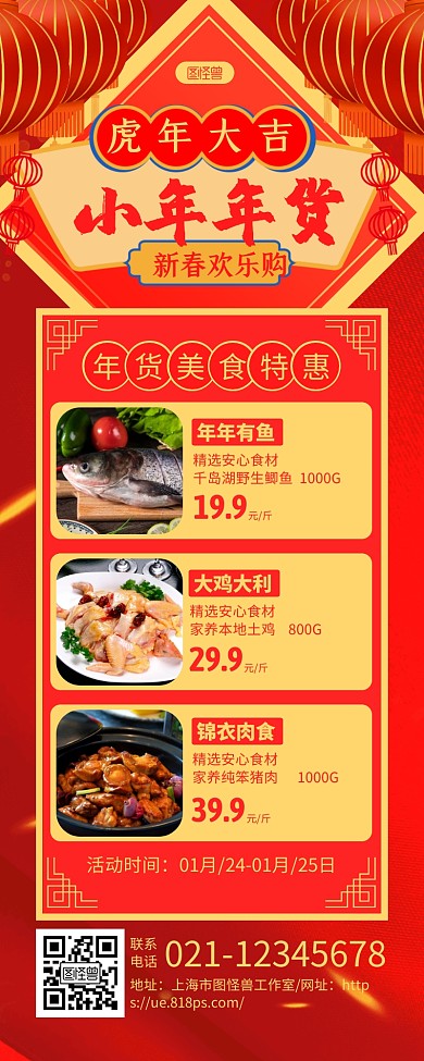 红色中国风小年年货美食促销宣传长图海报