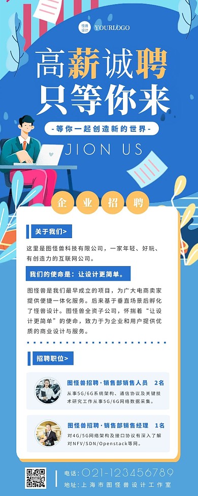 蓝色扁平插画风企业招聘宣传营销长图