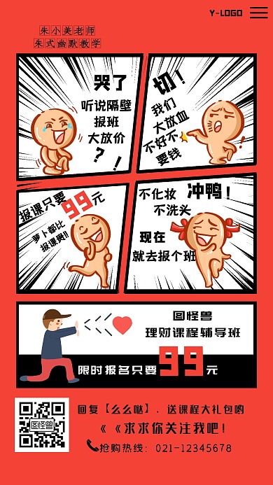 漫画风趣味理财课程促销创意手机海报