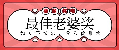 三八妇女节最佳老婆奖复古手绘公众号封面