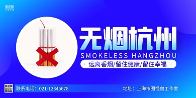 蓝色商务无烟杭州宣传横版海报