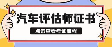 汽车评估师证书黄色卡通公众号封面