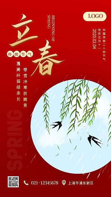 红色质感大气立春节气手机海报