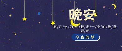 卡通晚安好梦公众号原图
