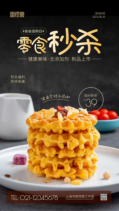 零食自由选购日活动摄影图海报